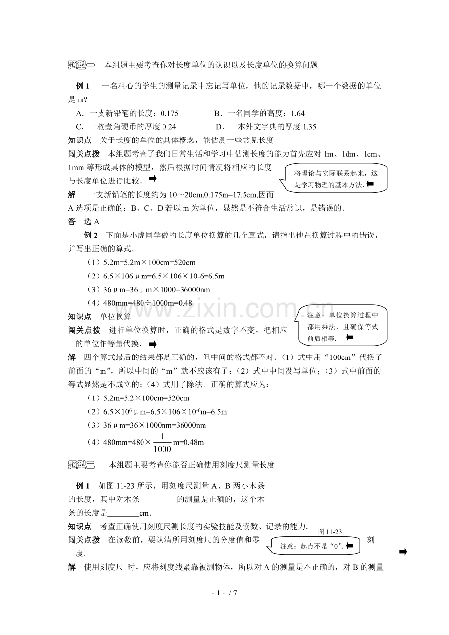 八年级物理时间和长度的测量测验题.doc_第1页