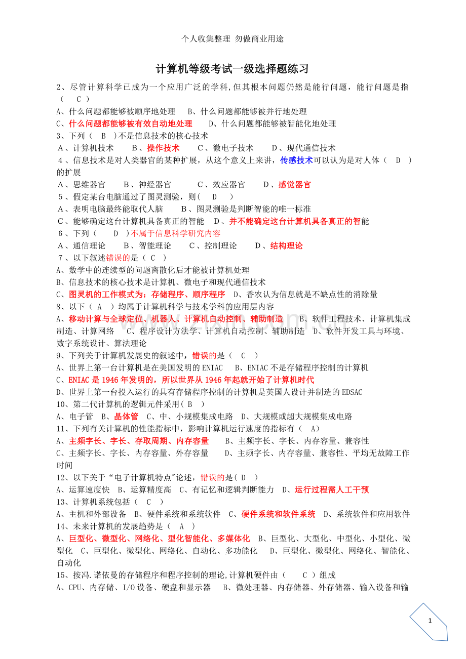 计算机一级考试选择题资料.doc_第1页