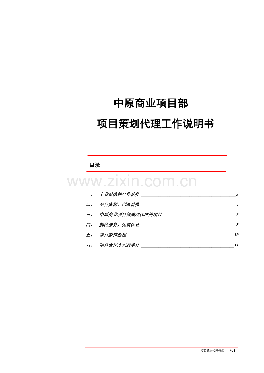 原中商业项目立项部项目立项策划代理工作说明书-学位论文.doc_第1页