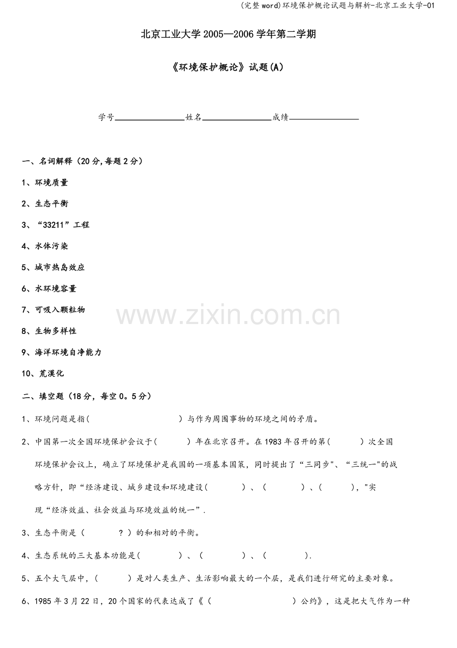 环境保护概论试题与解析-北京工业大学-01.doc_第1页