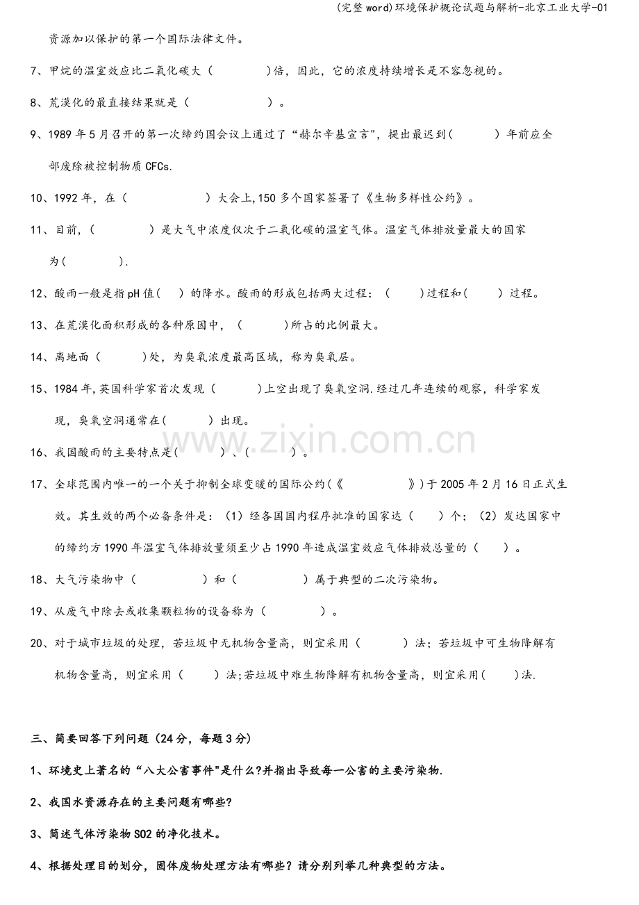 环境保护概论试题与解析-北京工业大学-01.doc_第2页