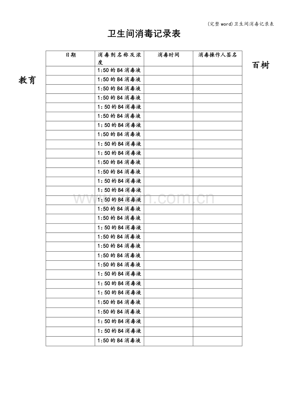 卫生间消毒记录表.doc_第1页