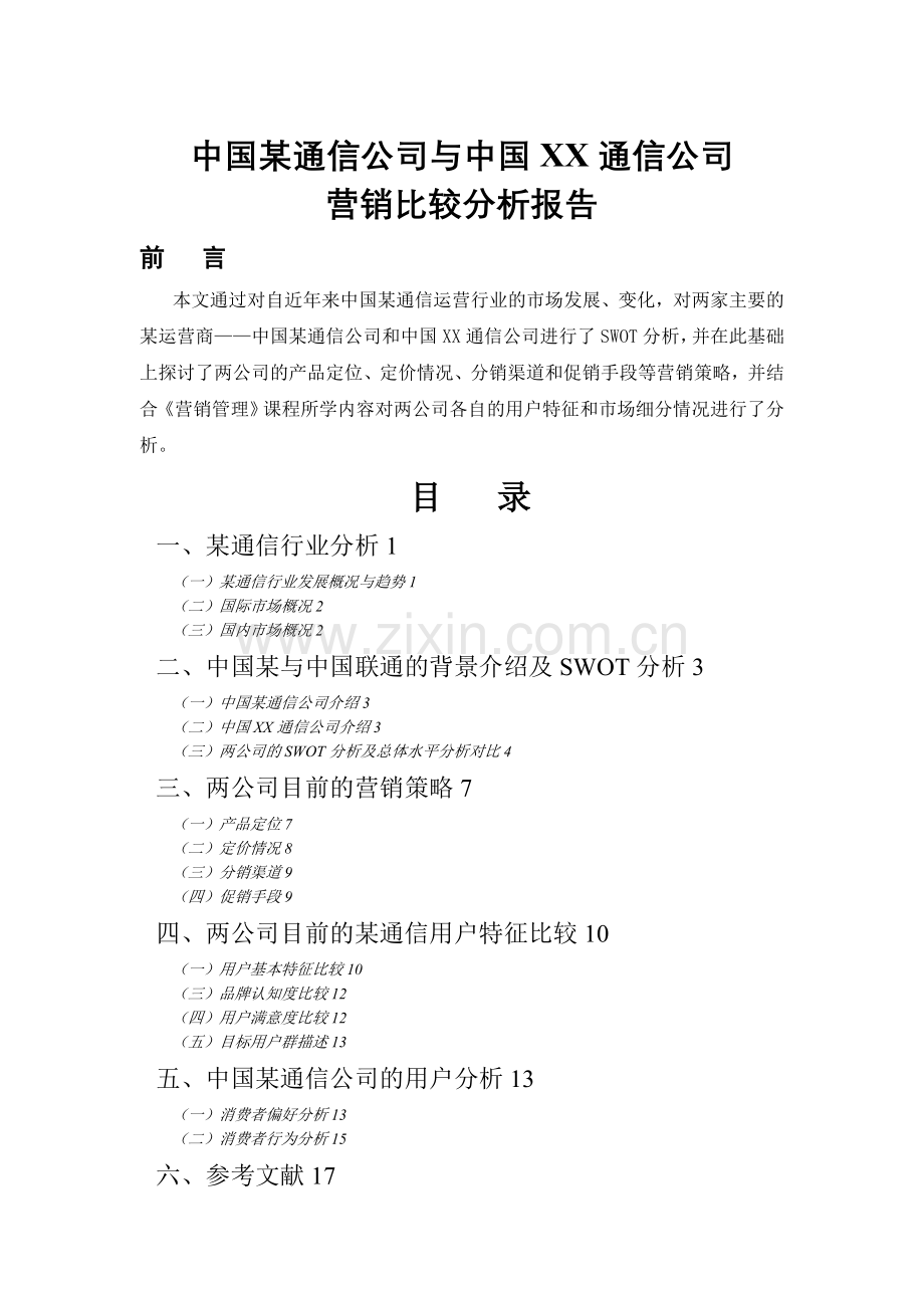 中国某通信公司与中国XX通信公司营销比较分析报告.doc_第1页