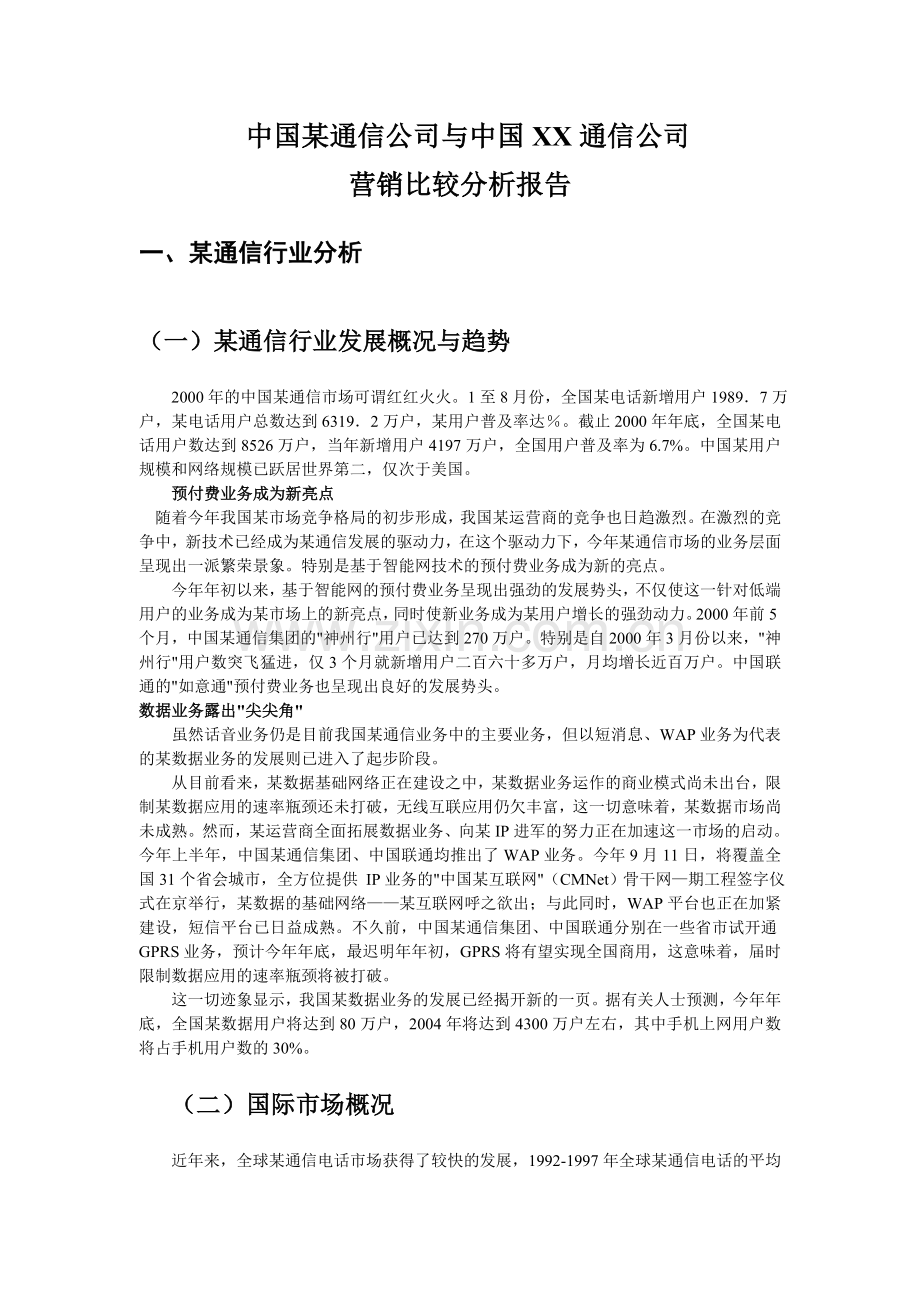 中国某通信公司与中国XX通信公司营销比较分析报告.doc_第2页