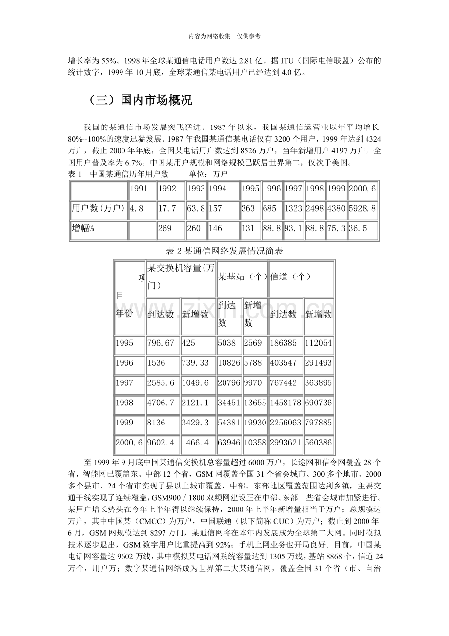 中国某通信公司与中国XX通信公司营销比较分析报告.doc_第3页