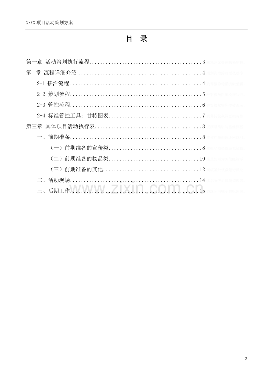 项目活动执行计划表.doc_第2页