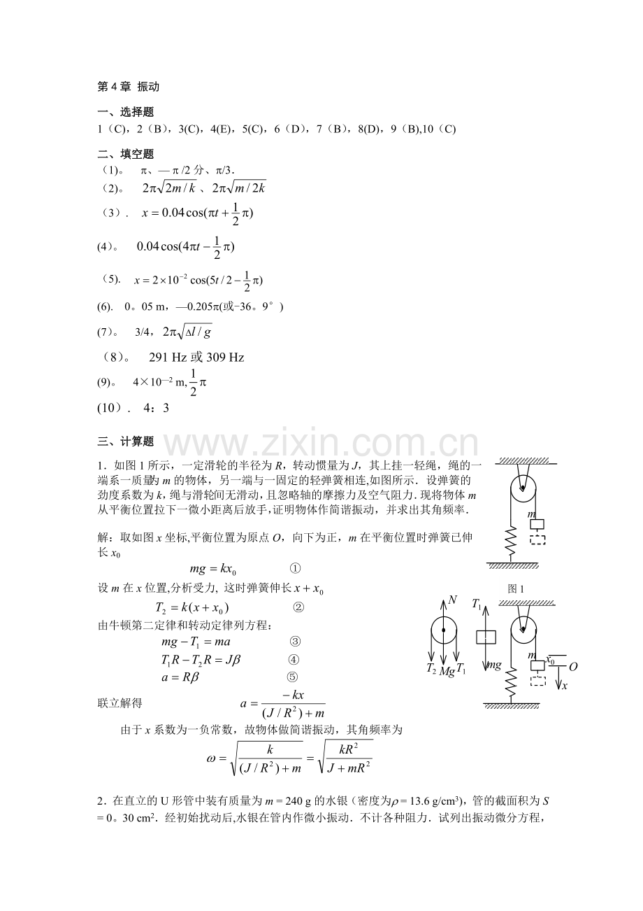 练习册第4章《振动》答案.doc_第1页