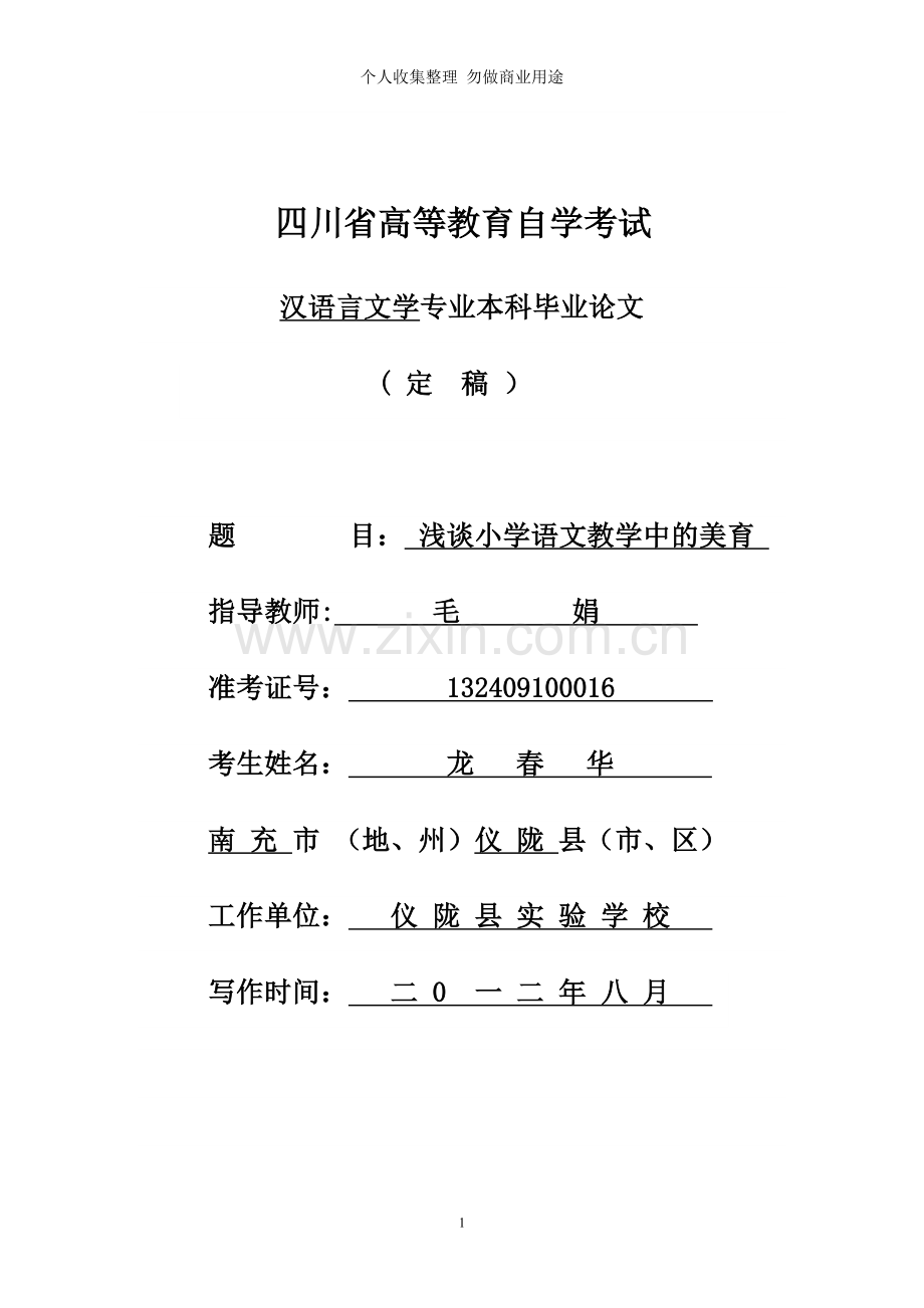 浅谈小学语文教学中美育稿.doc_第1页