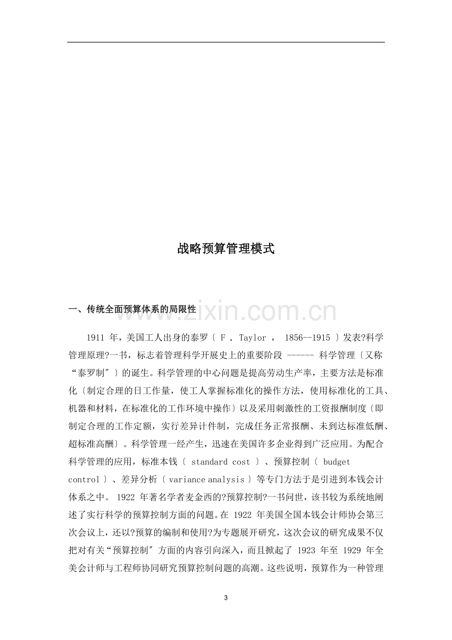 战略预算管理模式介绍.doc_第3页