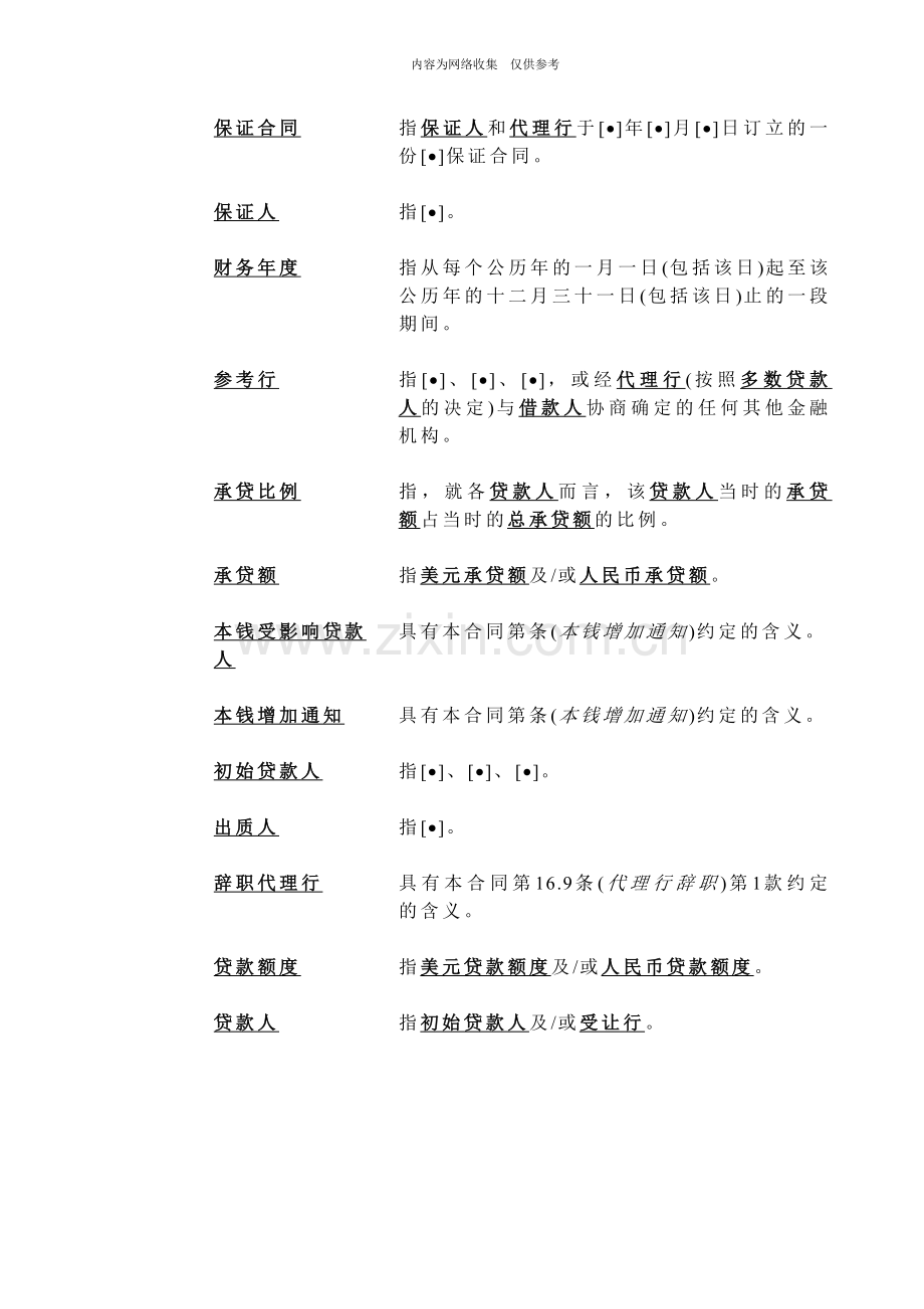 中长期双币种银团贷款示范合同文本.doc_第2页