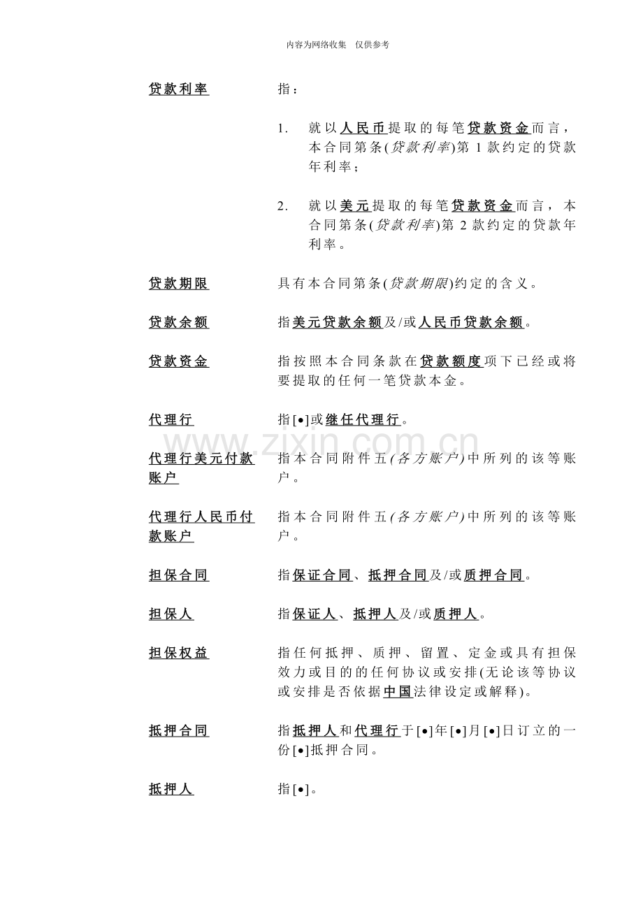 中长期双币种银团贷款示范合同文本.doc_第3页