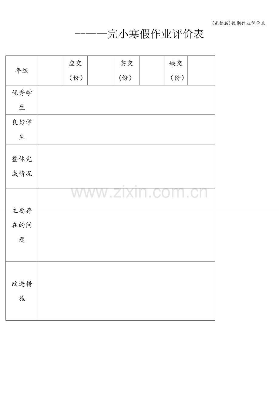 假期作业评价表.doc_第1页