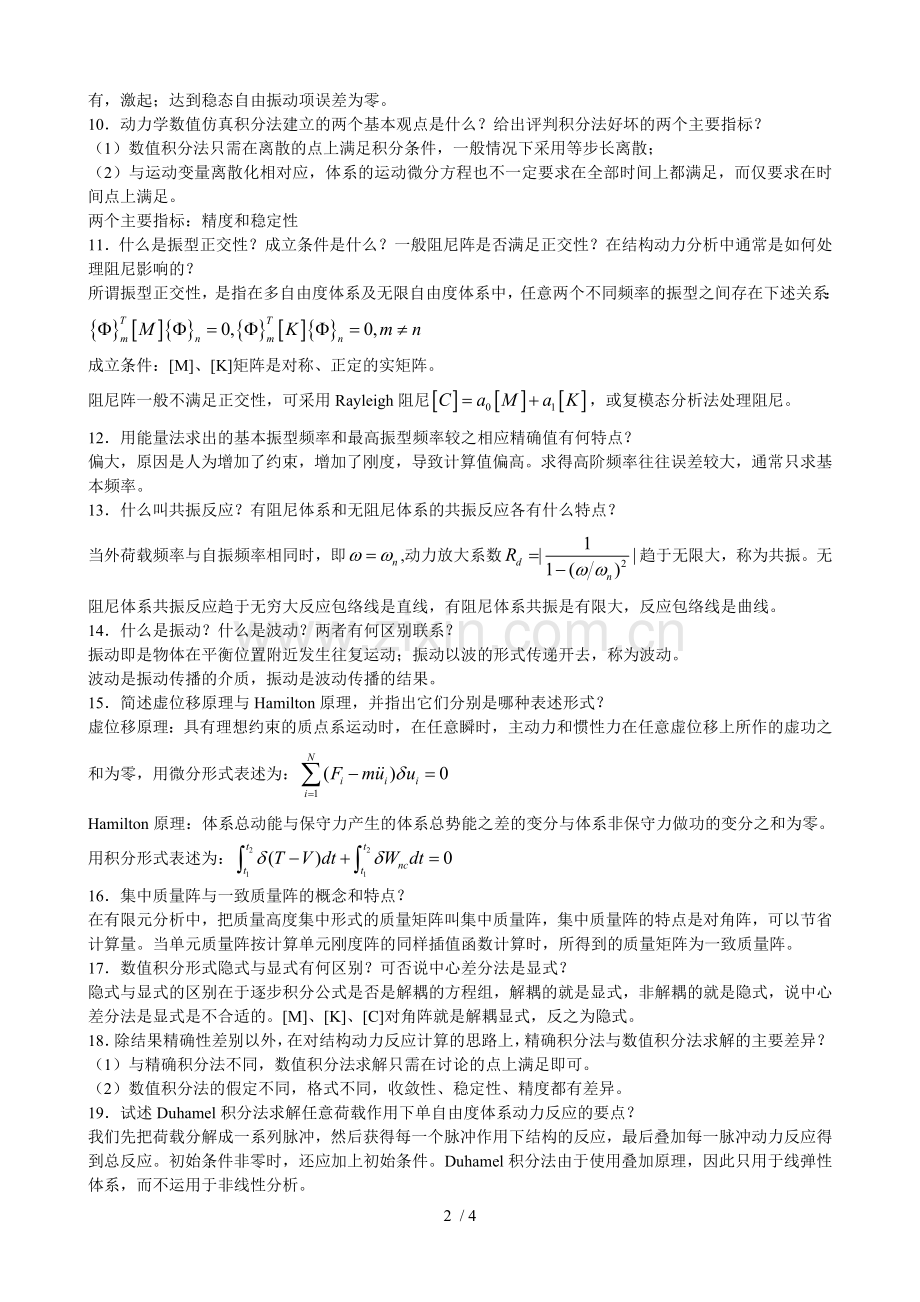 结构动力学复习资料汇总微型.doc_第2页