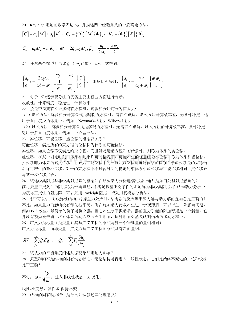 结构动力学复习资料汇总微型.doc_第3页