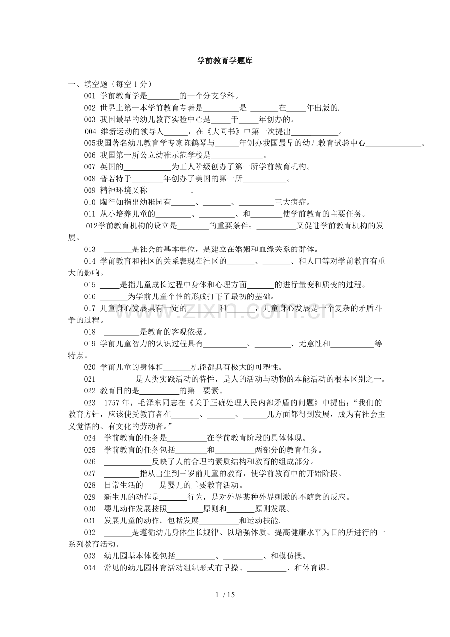 学前教育教学学试题库(上报).doc_第1页