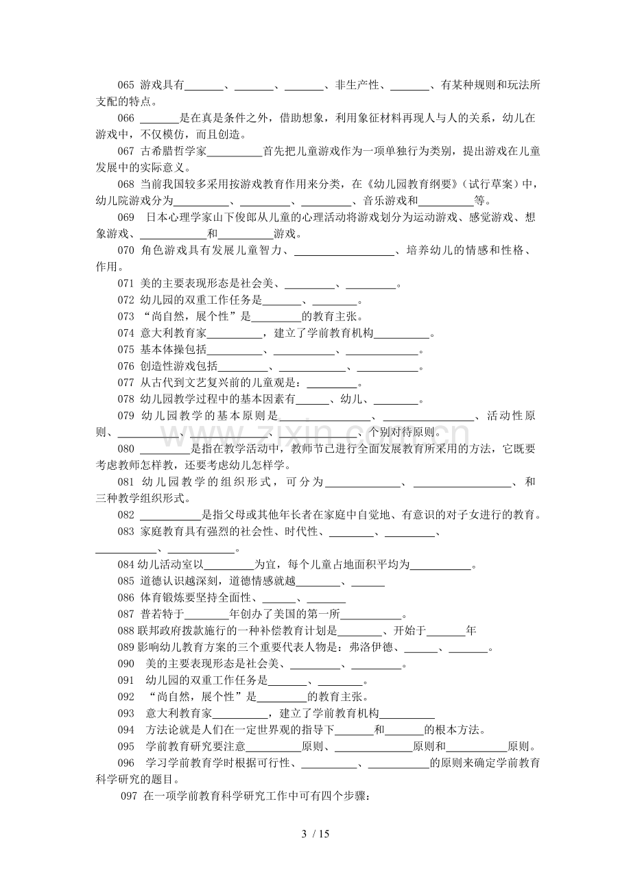 学前教育教学学试题库(上报).doc_第3页