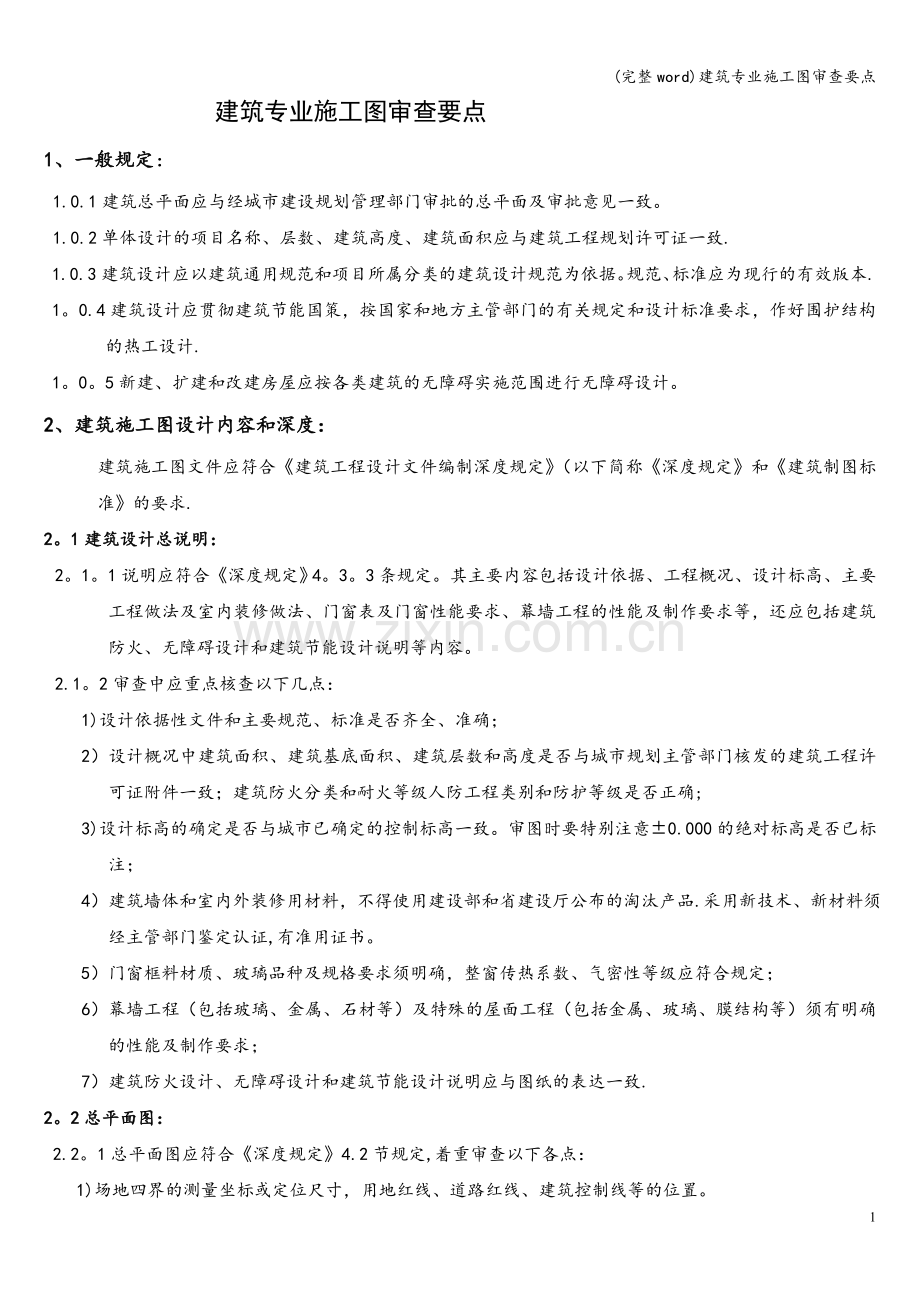 建筑专业施工图审查要点.doc_第1页