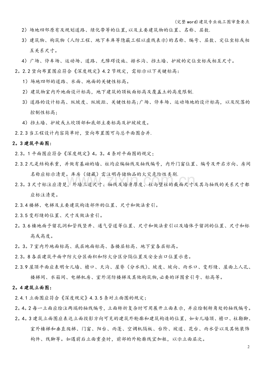 建筑专业施工图审查要点.doc_第2页