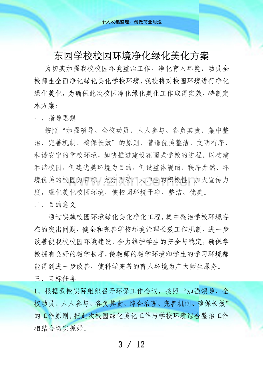 东园学校校园环境净化绿化美化实施方案.doc_第3页