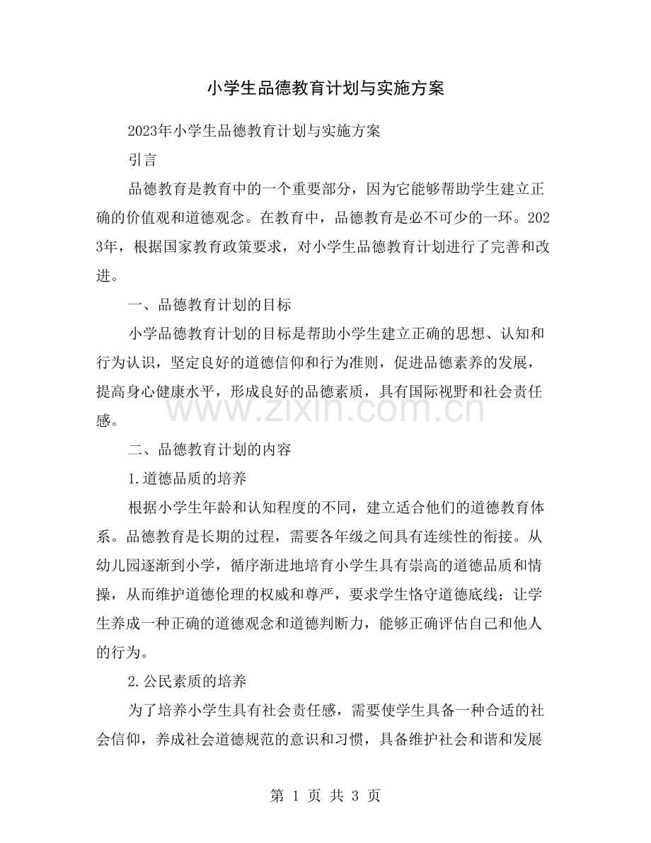 小学生品德教育计划与实施方案.doc_第1页