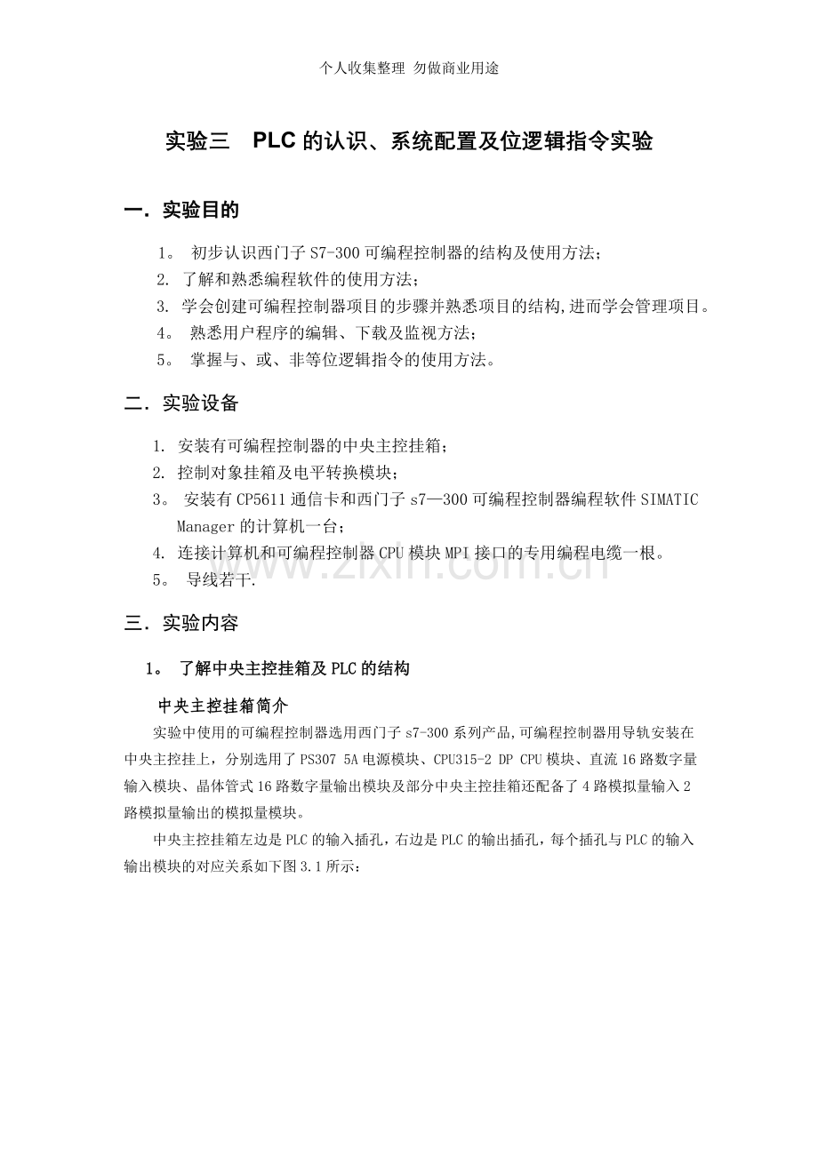 系统配置和位逻辑实验三.定时器的应用实验四.doc_第1页