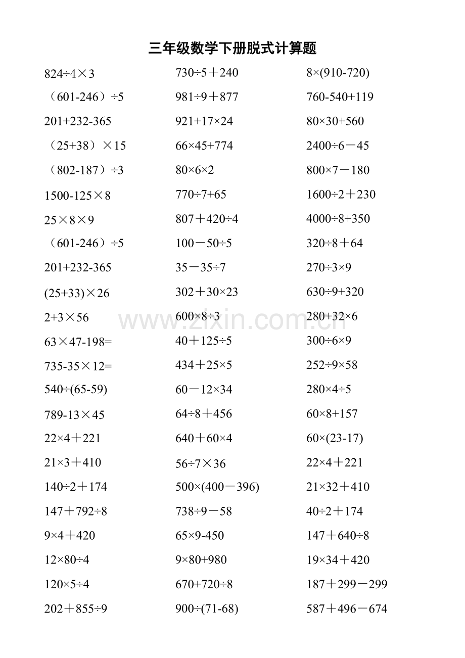 三年级下册脱式计算题.pdf_第1页