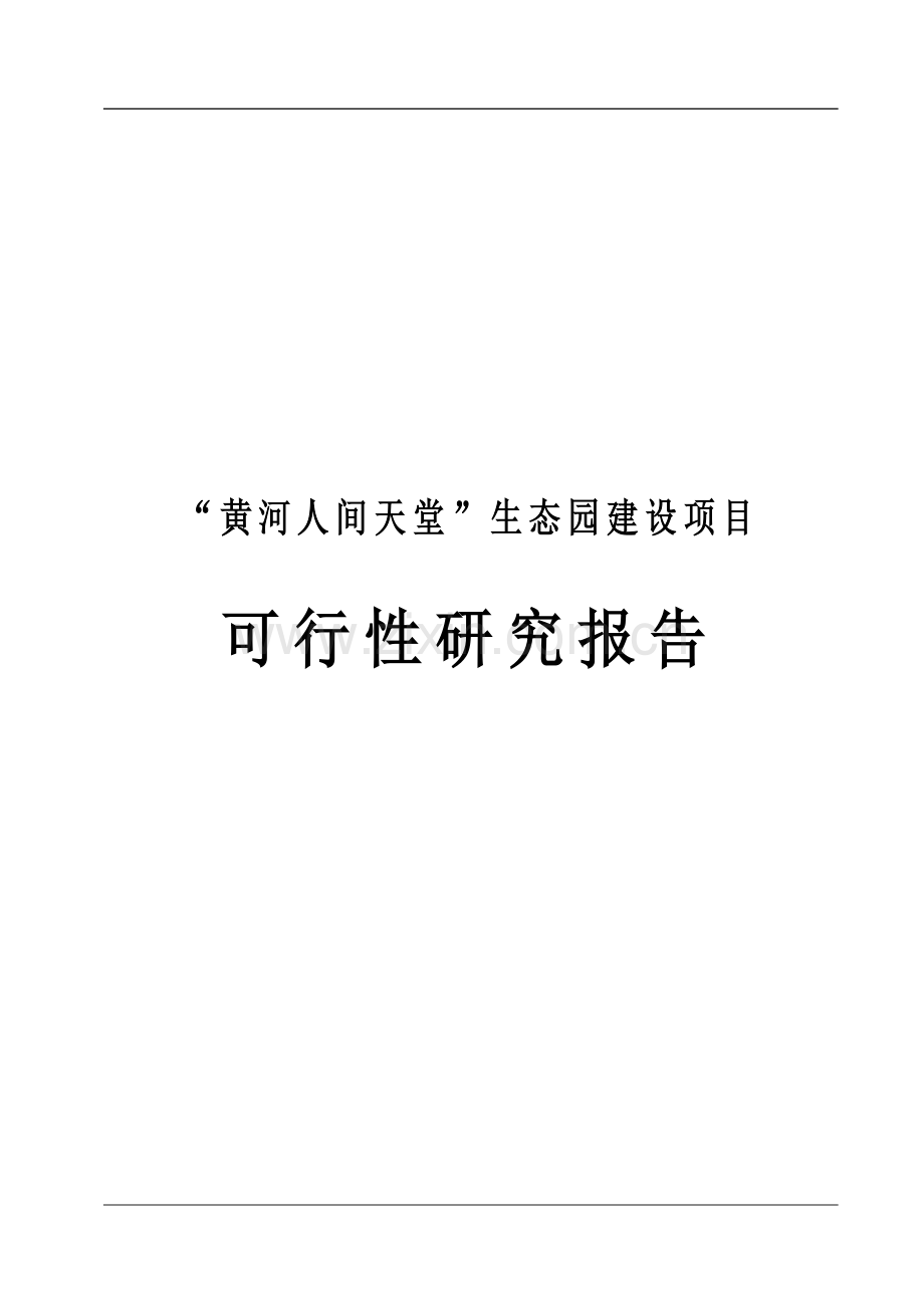 黄河人间天堂生态园项目可行性研究报告.doc_第1页