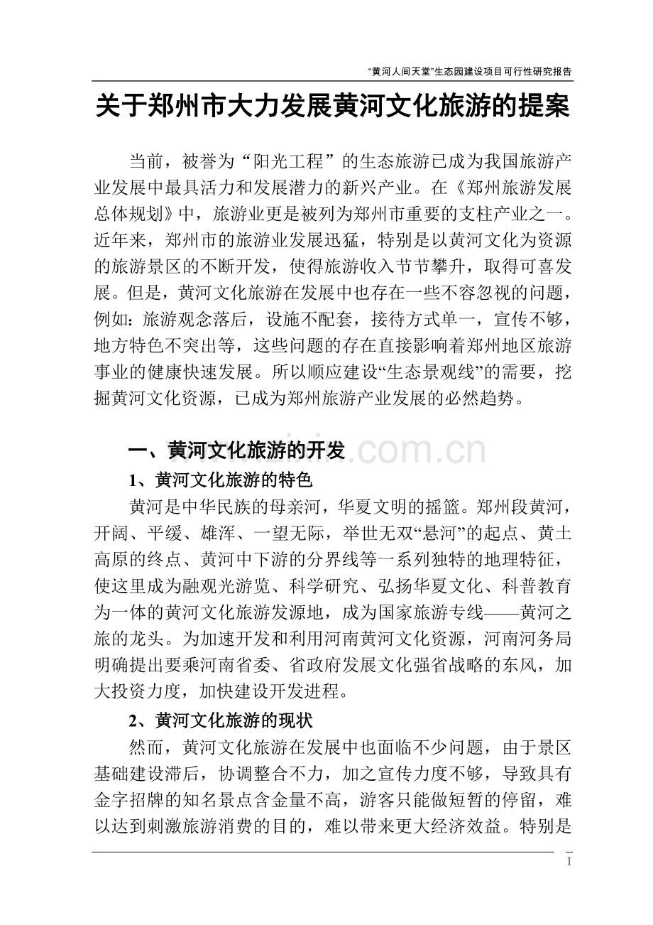 黄河人间天堂生态园项目可行性研究报告.doc_第2页