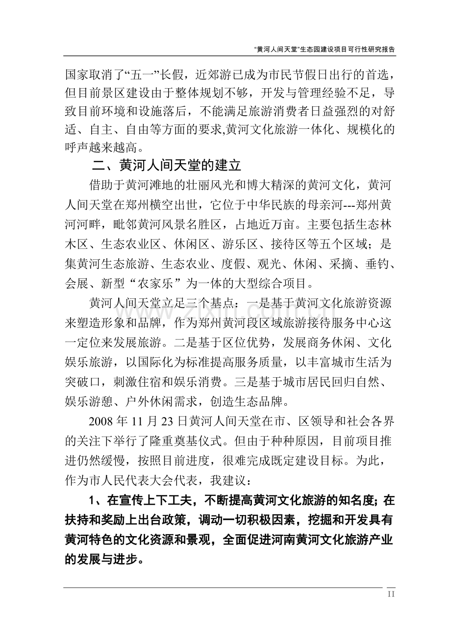 黄河人间天堂生态园项目可行性研究报告.doc_第3页