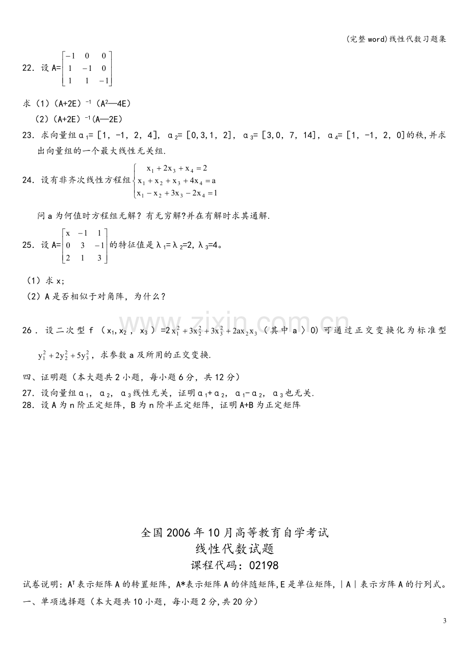 线性代数习题集.doc_第3页