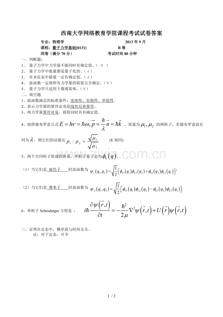 西南大学量子力学考试参考答案.doc_第1页