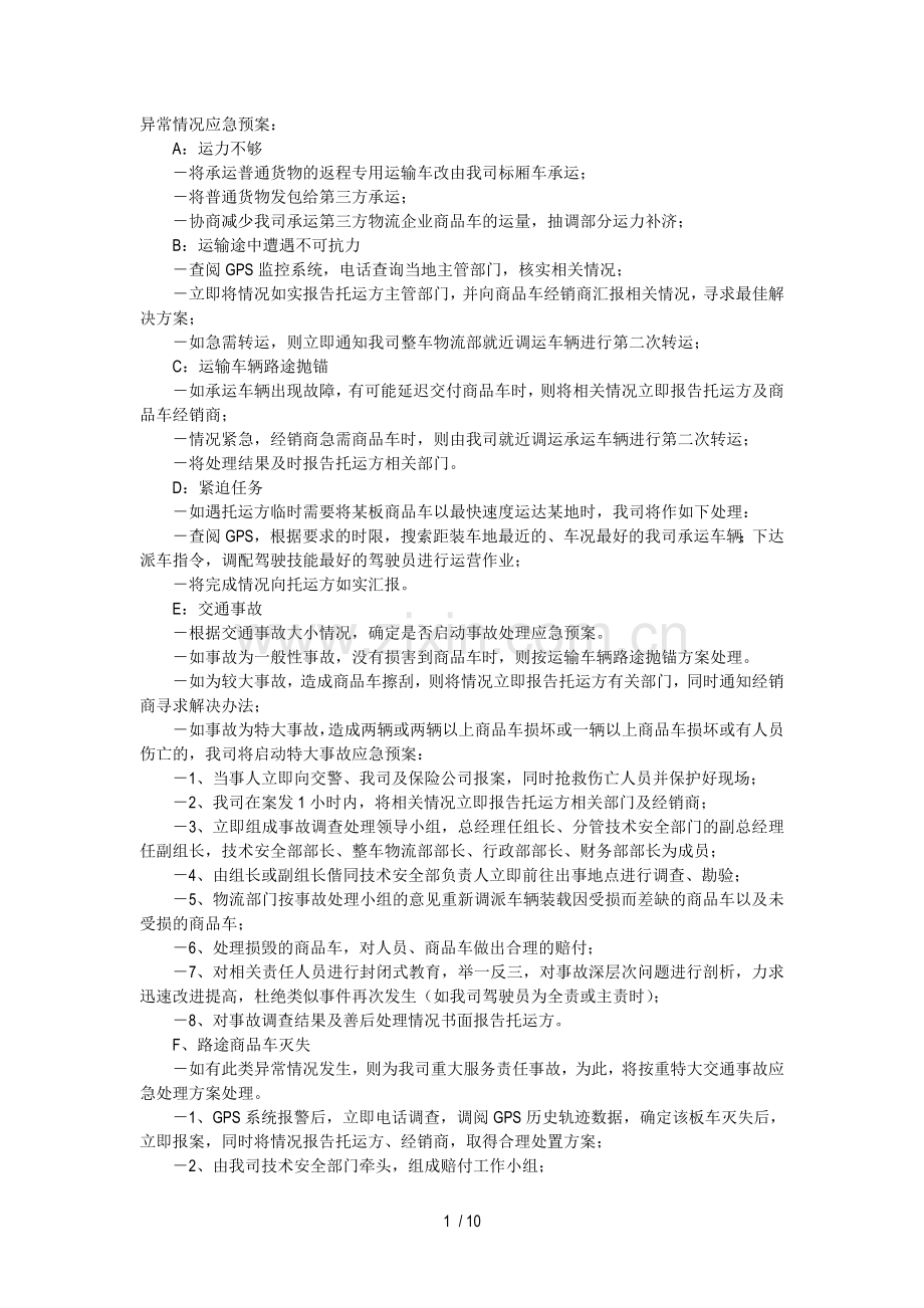 大件运输应急技术方案.doc_第1页