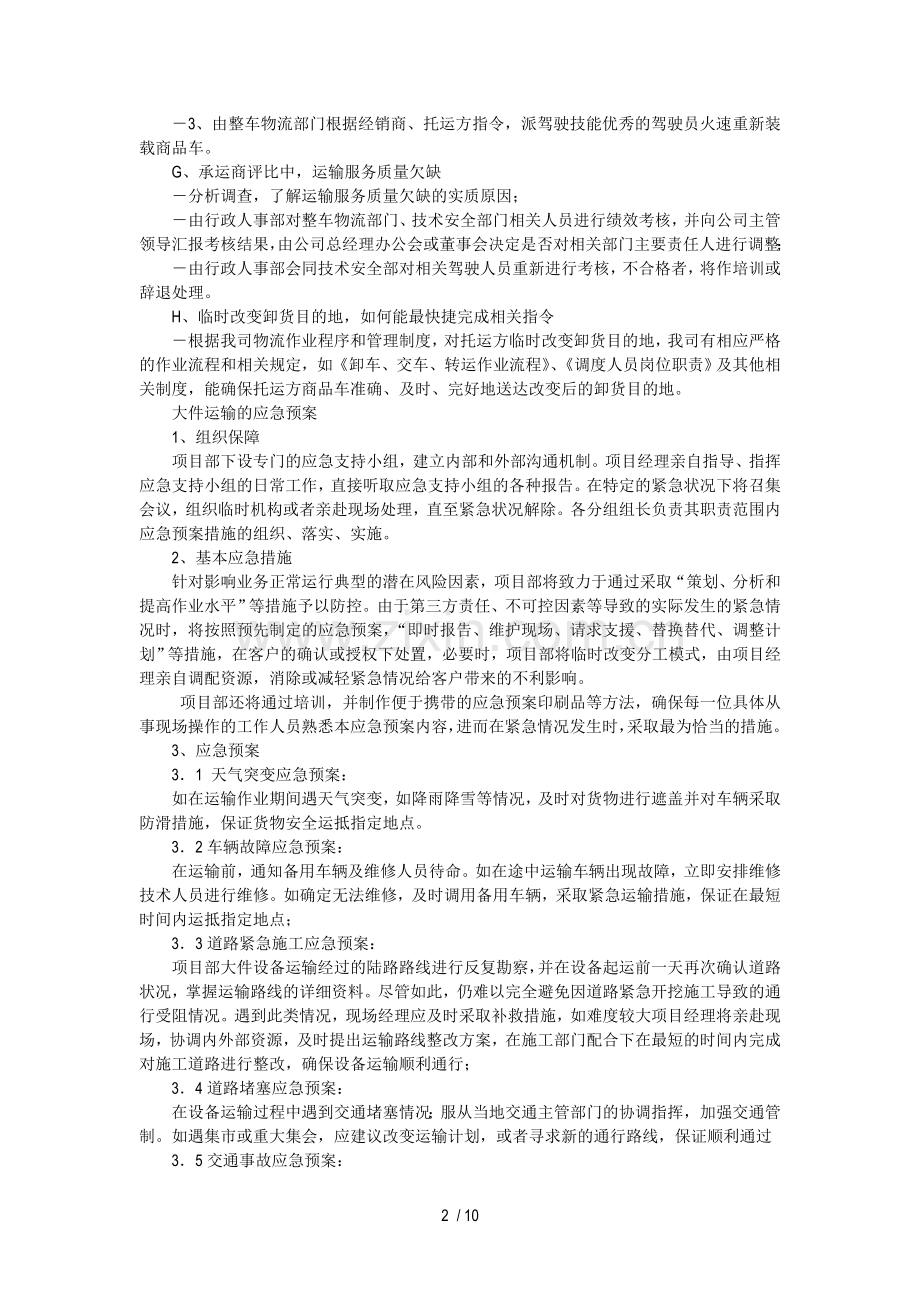 大件运输应急技术方案.doc_第2页