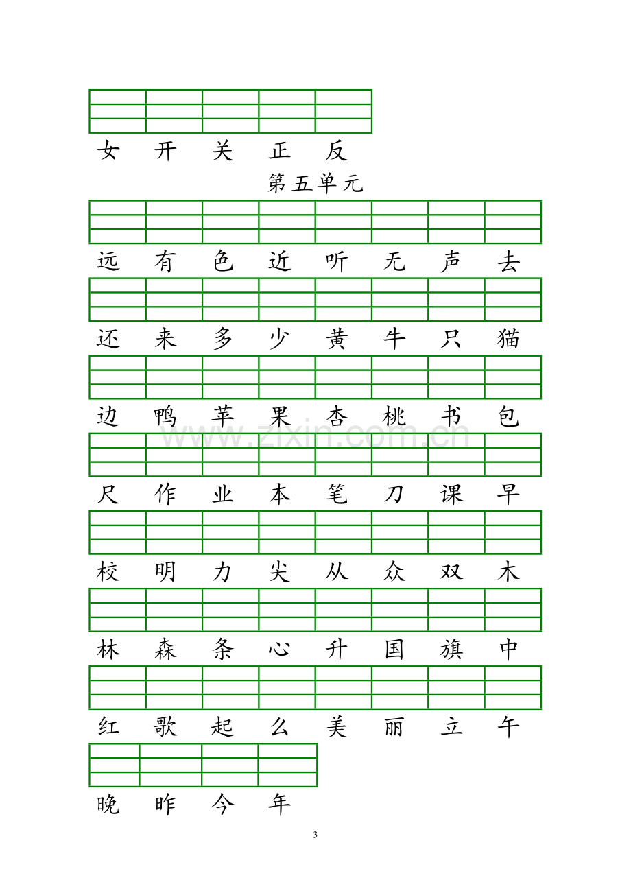 1、部编本一年级上册识字表注音练习.doc_第3页