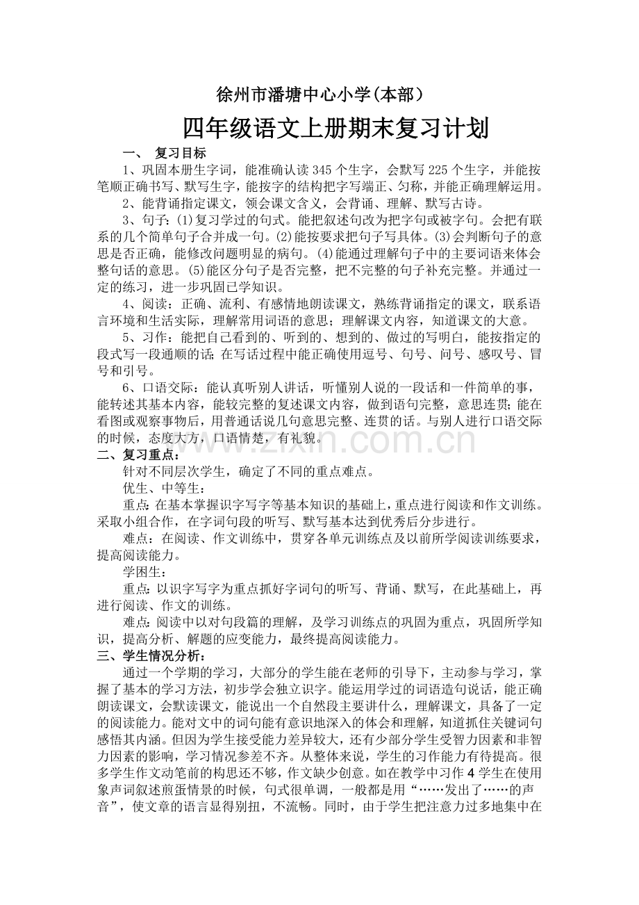 语文上册期末复习计划.doc_第1页