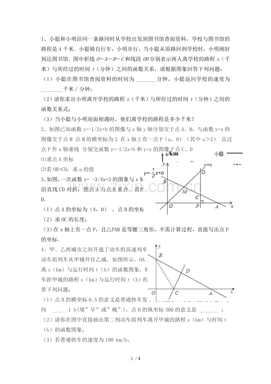 一次函数图像与行程问题测验题.doc_第1页