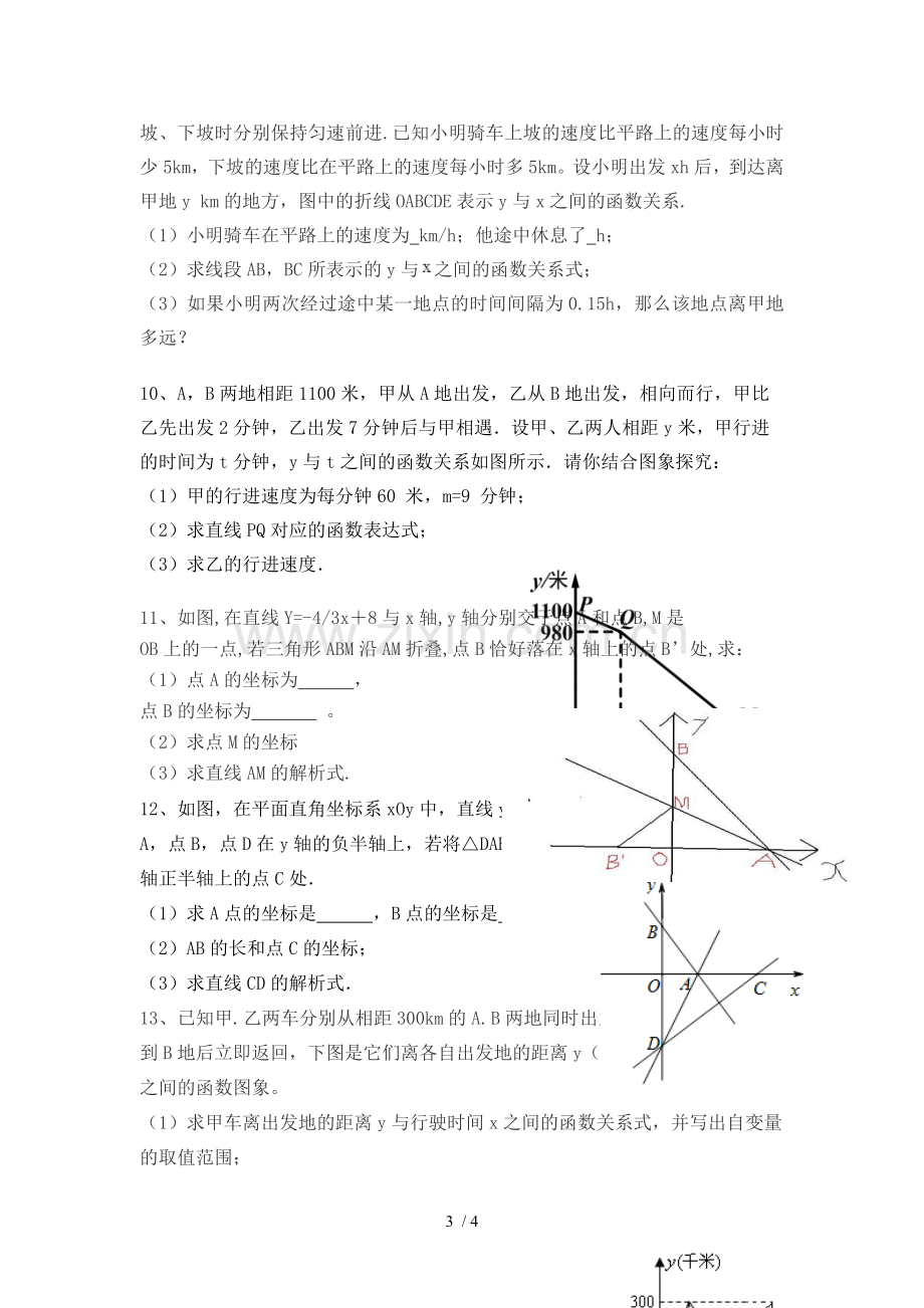 一次函数图像与行程问题测验题.doc_第3页