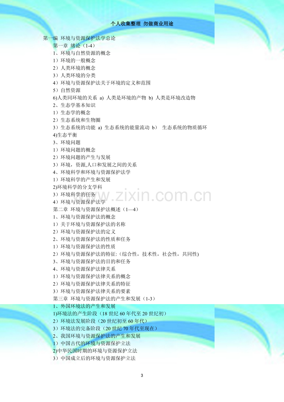 环境与资源保护法学知识结构.doc_第3页