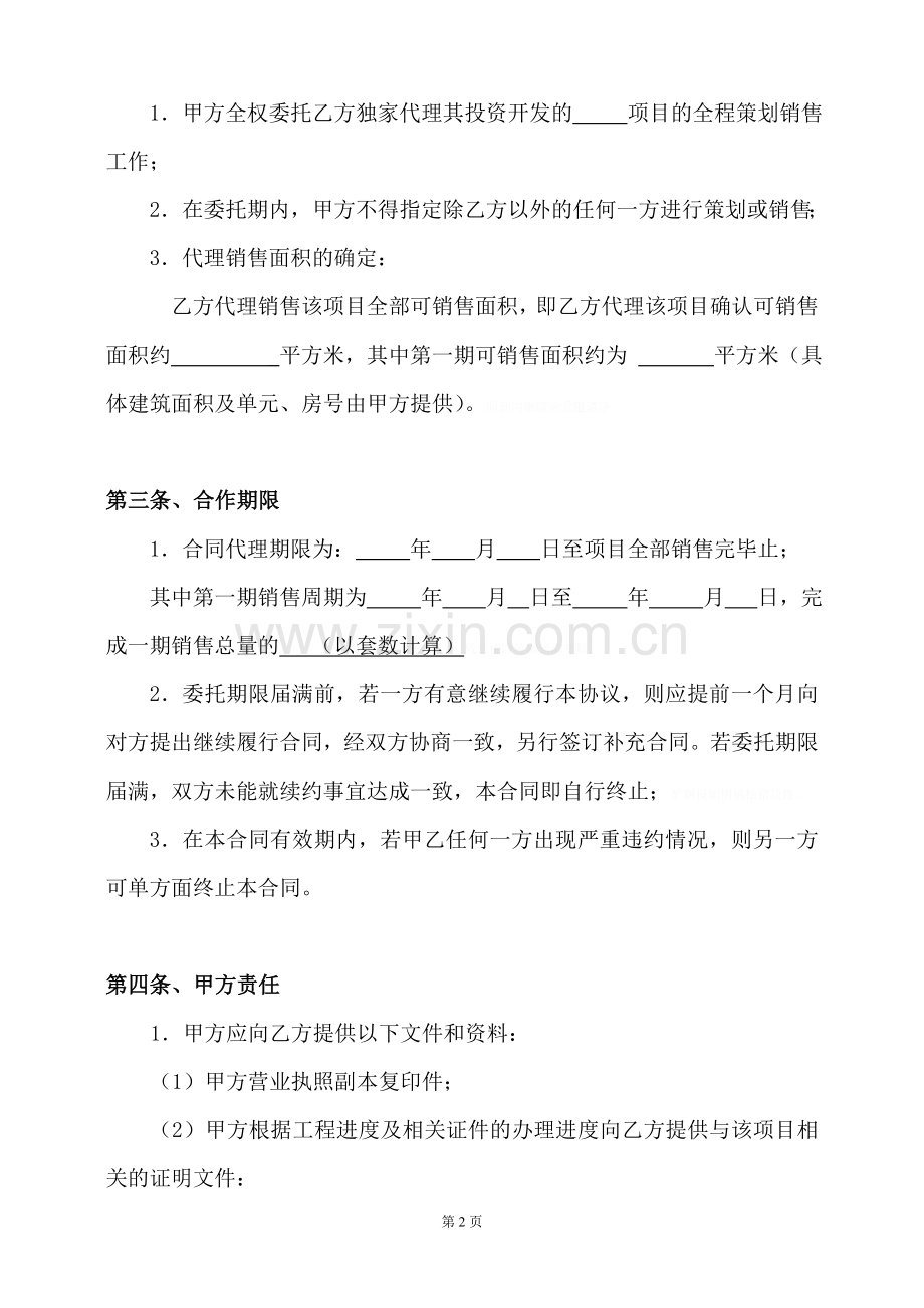 销售代理合同(项目管理文本)修订稿.doc_第2页