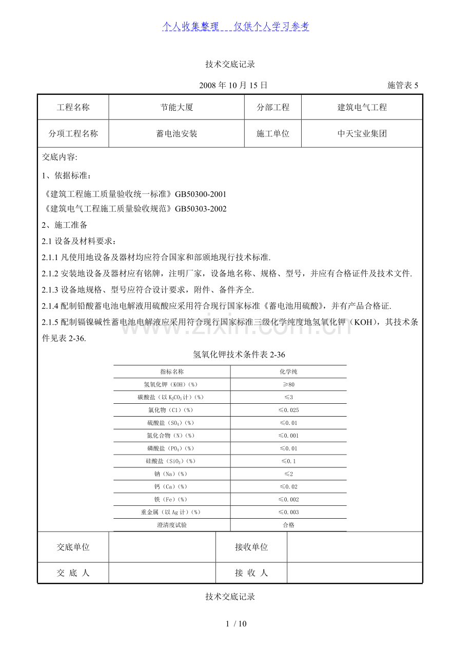 蓄电池安装交底记录.doc_第1页