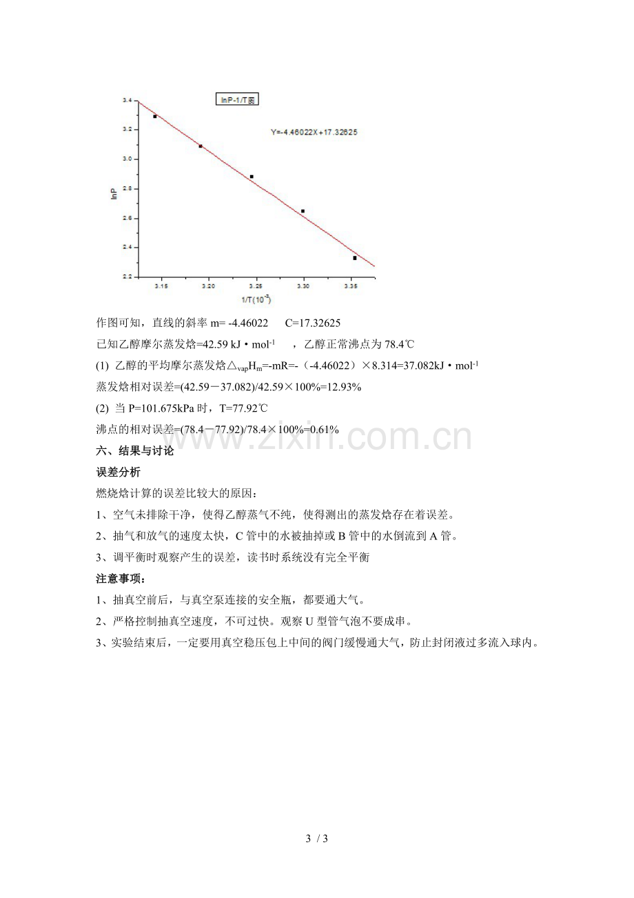 饱和蒸汽压测定.doc_第3页