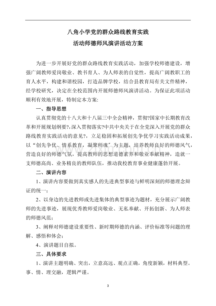 角小学师德师风演讲活动方案.doc_第3页