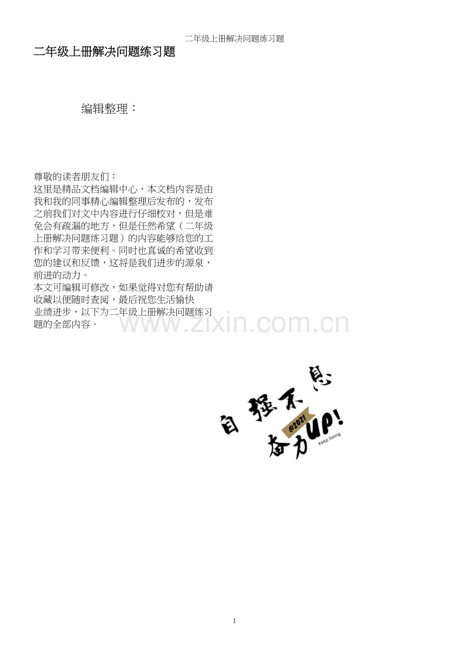 二年级上册解决问题练习题.docx_第1页