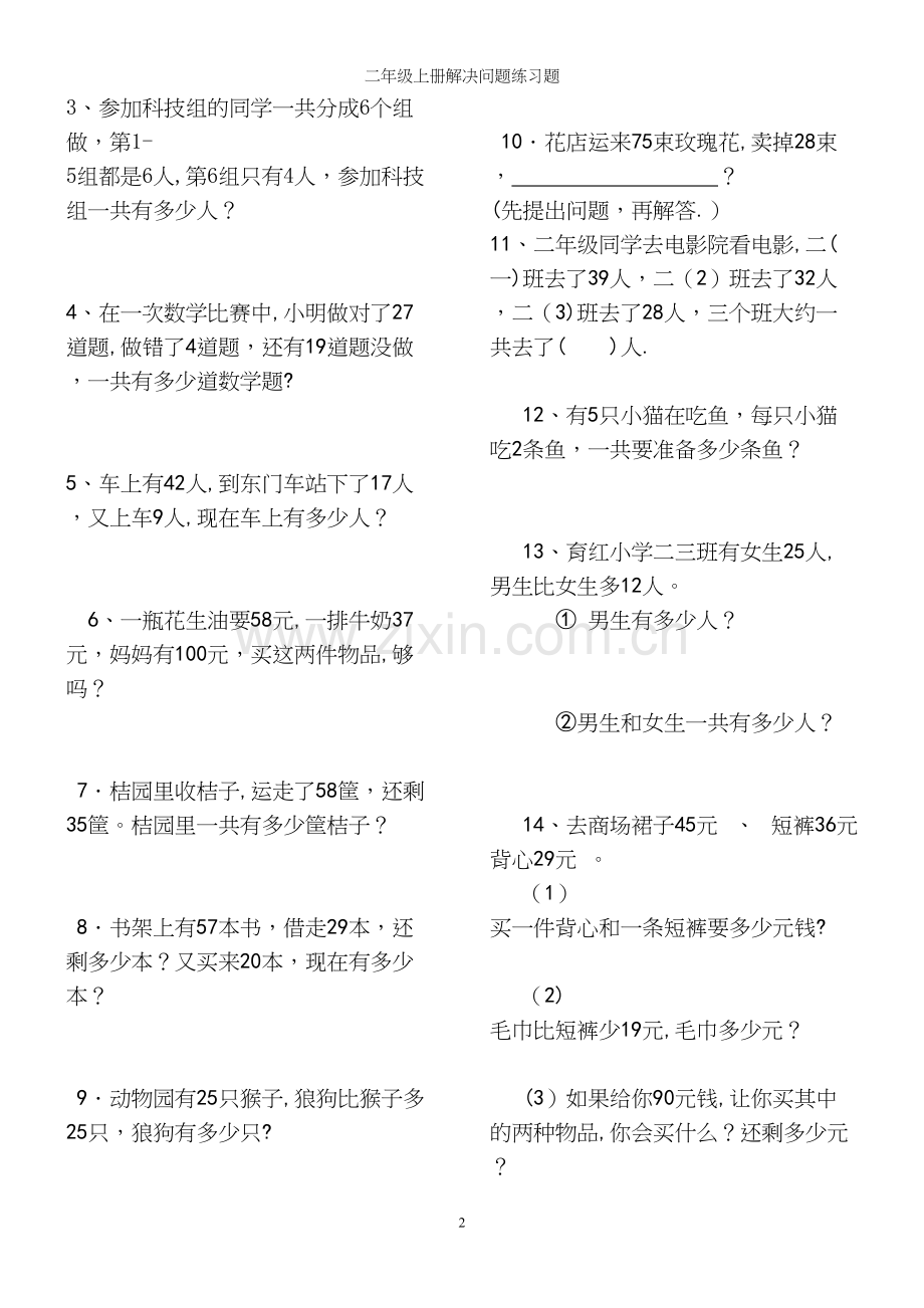 二年级上册解决问题练习题.docx_第2页