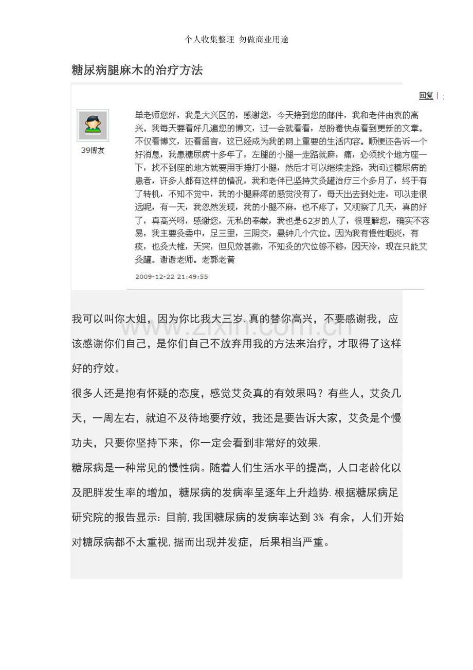 糖尿病腿麻木的治疗方法.doc_第1页