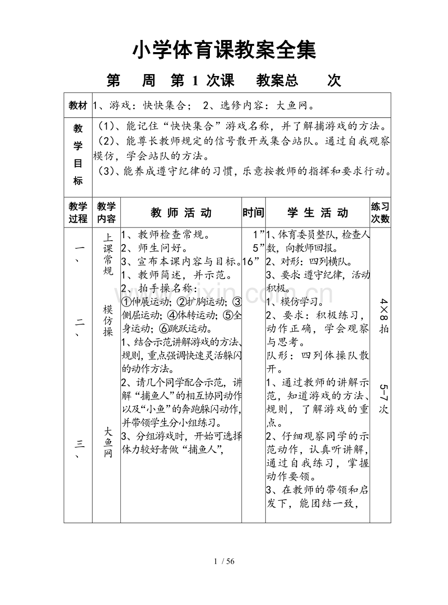 小学体育课优秀教案全集.doc_第1页