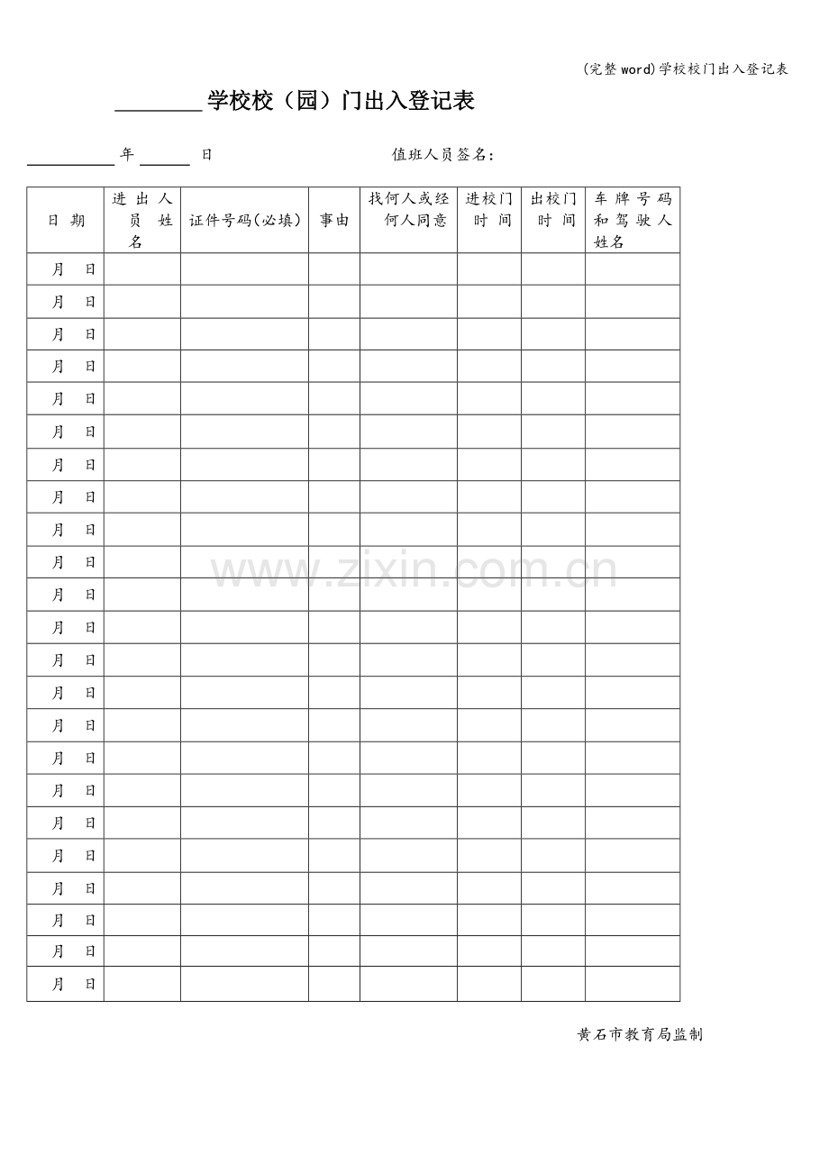 学校校门出入登记表.doc_第1页