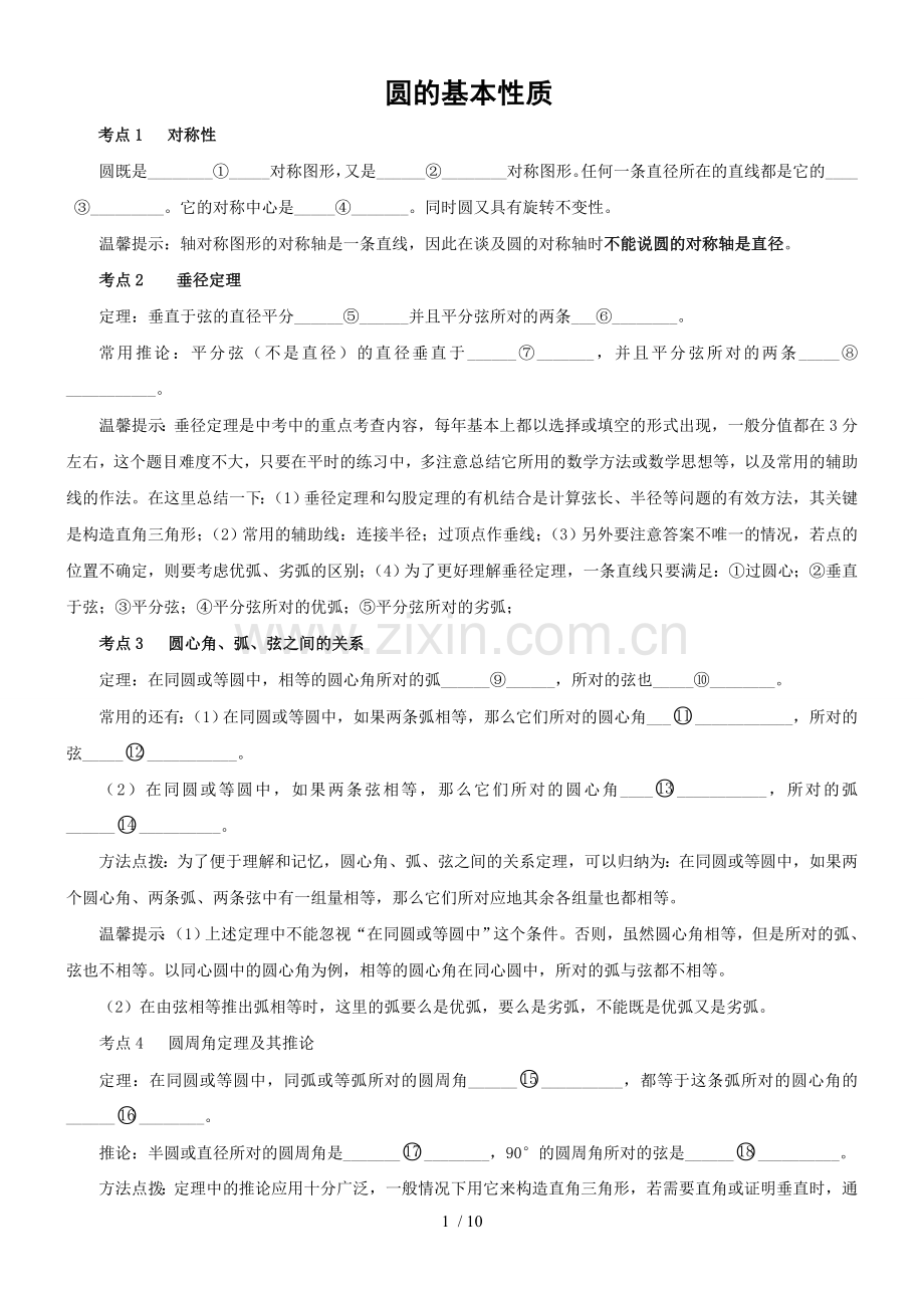 圆的基本性质练习(含标准答案).doc_第1页