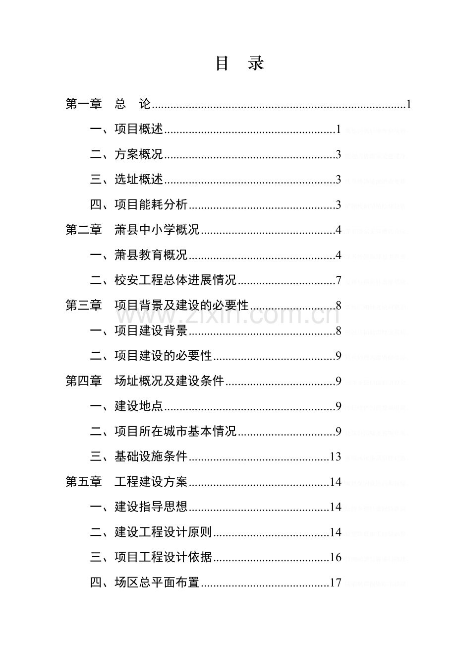 萧县2011年农村义务教育薄弱学校改造工程项目可行性研究报告.doc_第1页