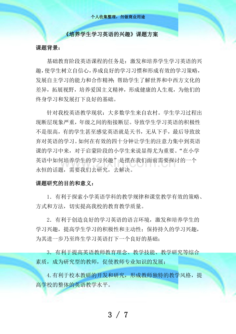 《培养学生学习英语的兴趣》课题实施方案.doc_第3页